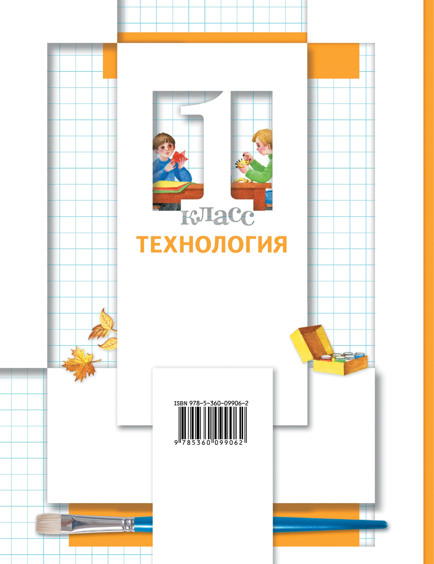 Технология. 1 класс. Учебник.