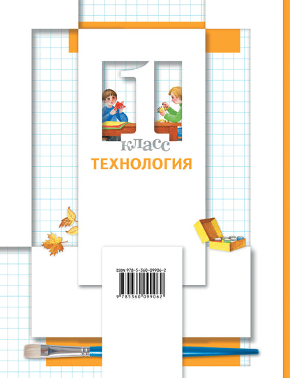 Технология. 1 класс. Учебник.