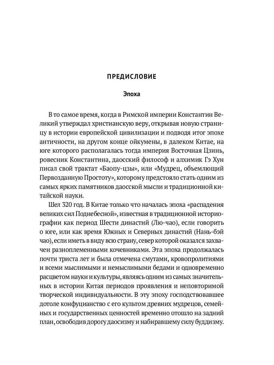Баопу-цзы: Мудрец, объемлющий Первозданную Простоту
