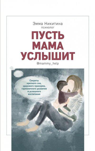 Пусть мама услышит. Секреты крепкого сна, здорового прикорма, гармоничного развития и успешного воспитания