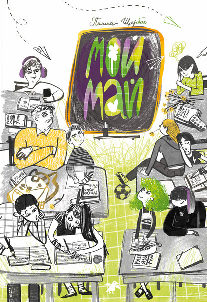 Мой май: сборник