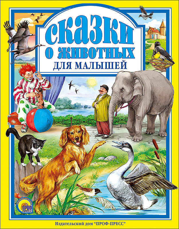Л.С. СКАЗКИ О ЖИВОТНЫХ ДЛЯ МАЛЫШЕЙ 96с.