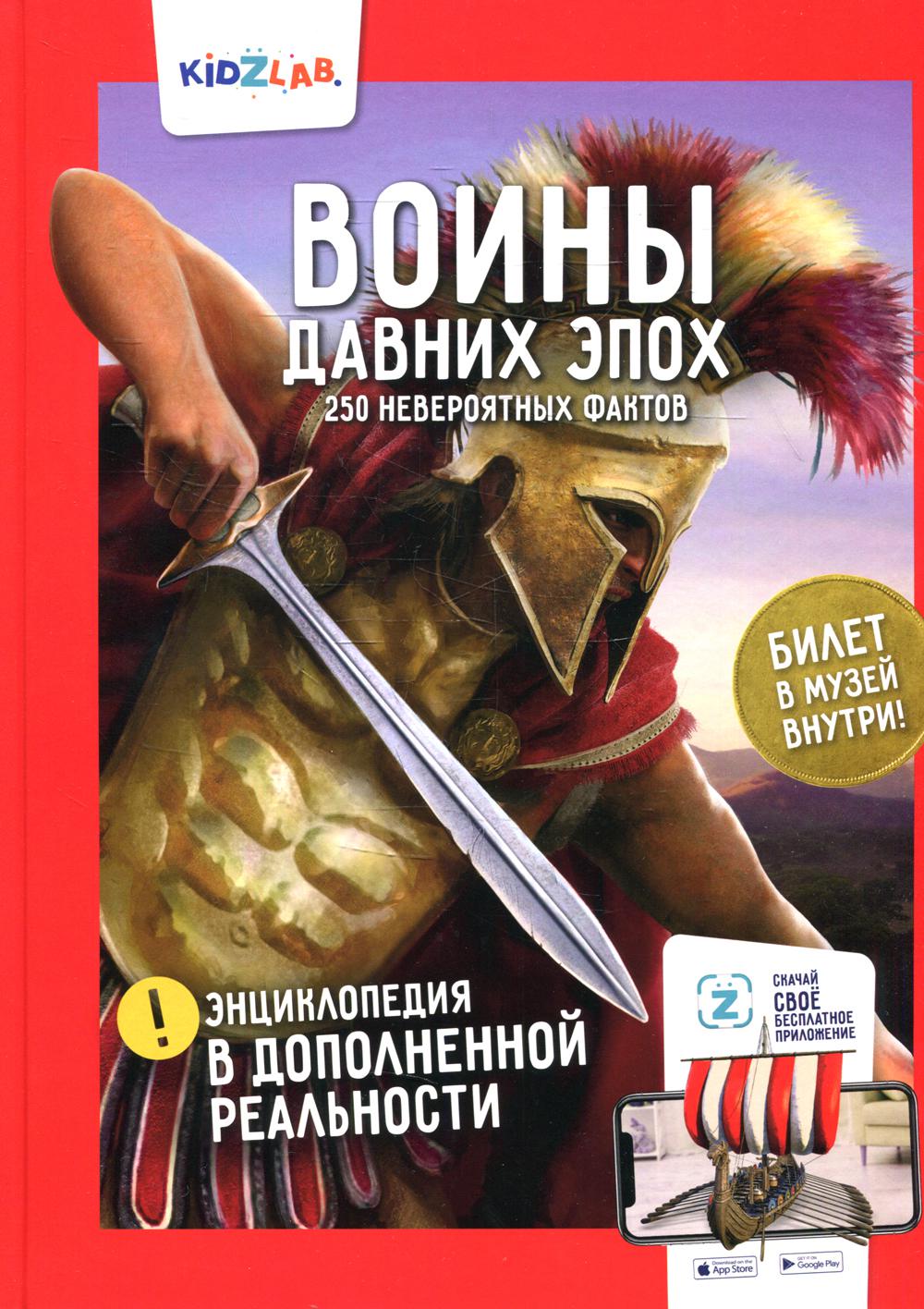 Энциклопедия в дополненной реальности: «Воины давних эпох. 250 невероятных фактов»