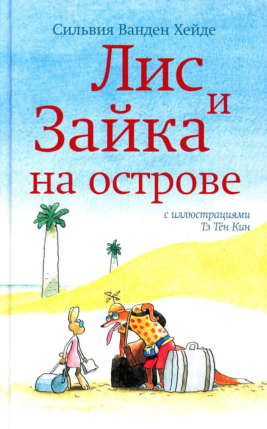 Лис и Зайка на острове (2-е издание)