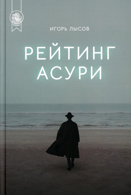 Рейтинг Асури: роман
