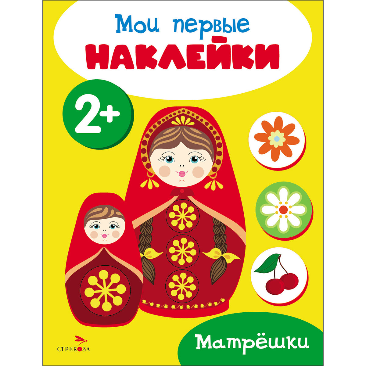 Мои первые наклейки 2+ Матрешки