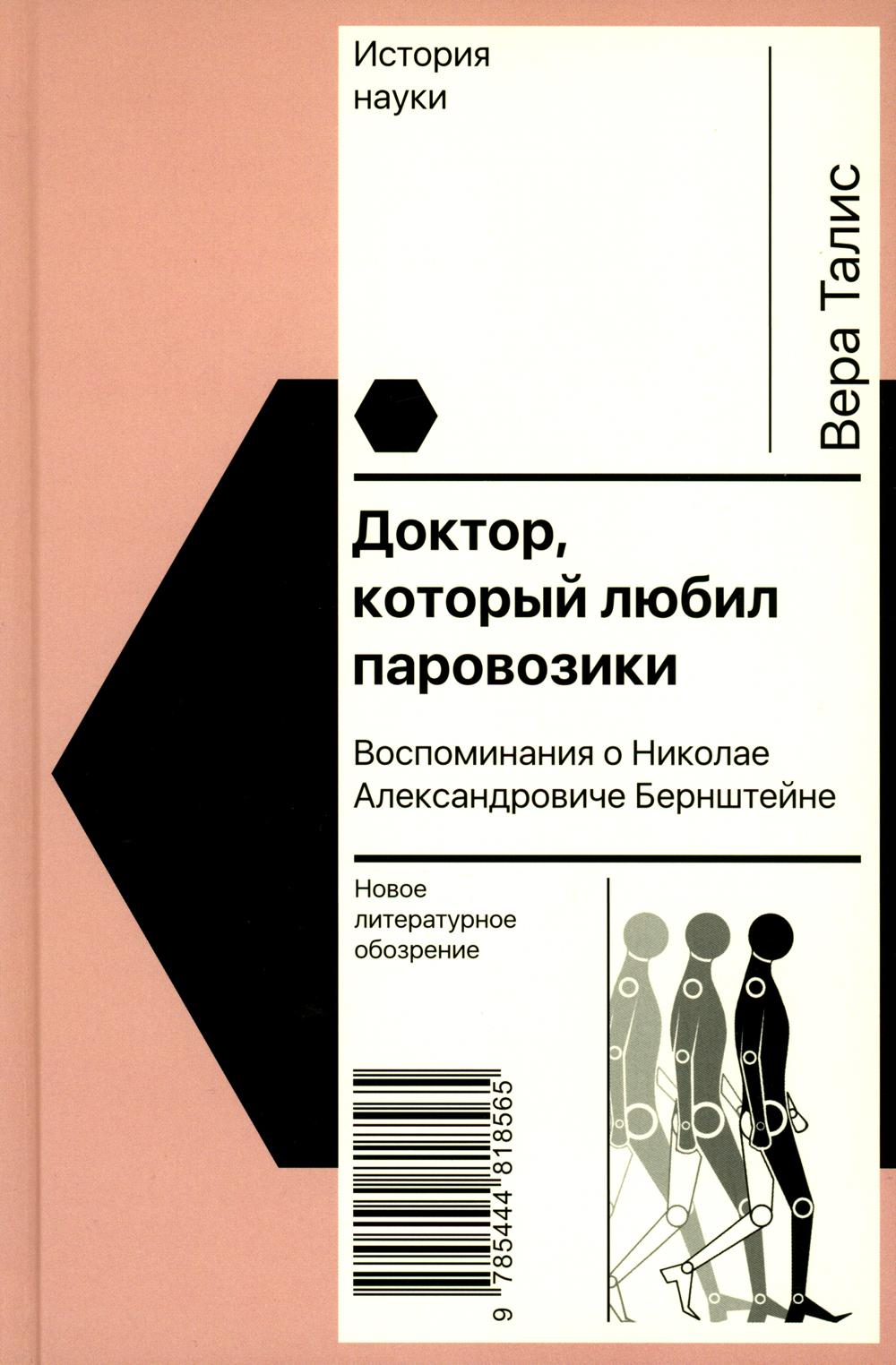 Доктор, который любил паровозики: Воспоминания о Николае Александровиче Бернштейне