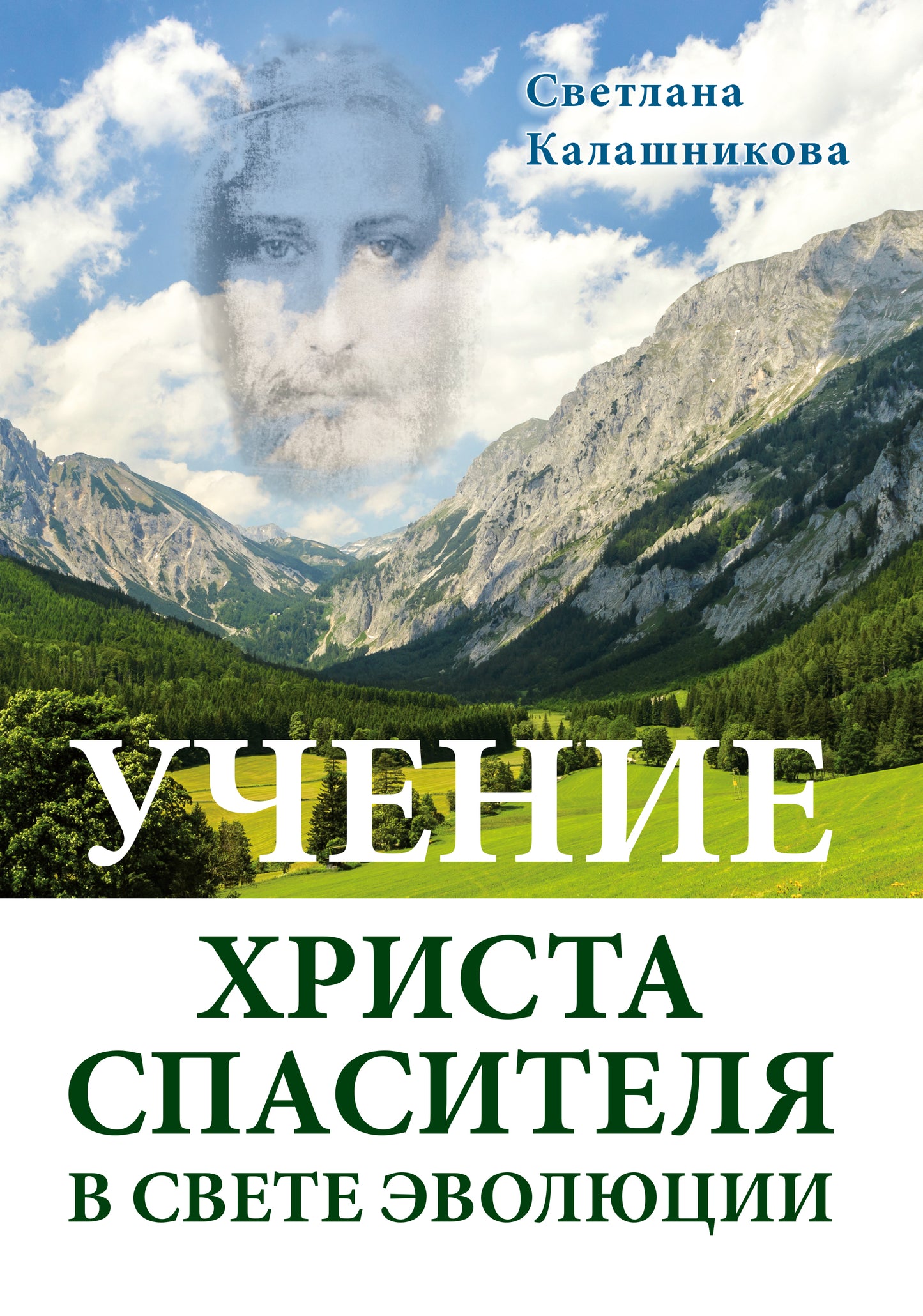 Учение Христа Спасителя в Свете Эволюции (тв.переплет)