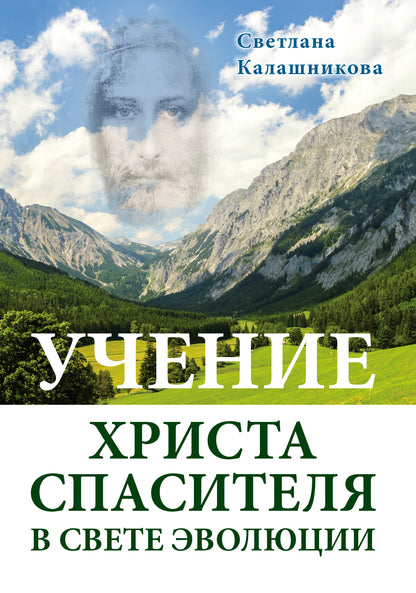 Учение Христа Спасителя в Свете Эволюции (тв.переплет)