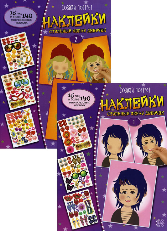 Комплект. Создай портрет. Наклейки. Стильный образ девочки. (в 2 кн.)