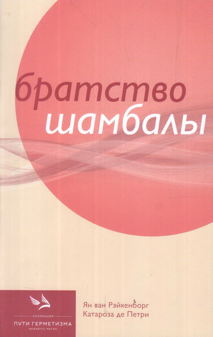 Братство Шамбалы