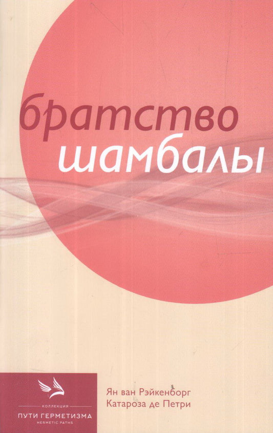 Братство Шамбалы