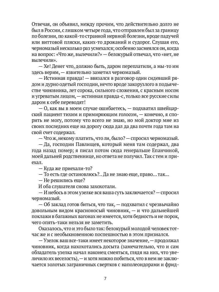 Идиот: роман