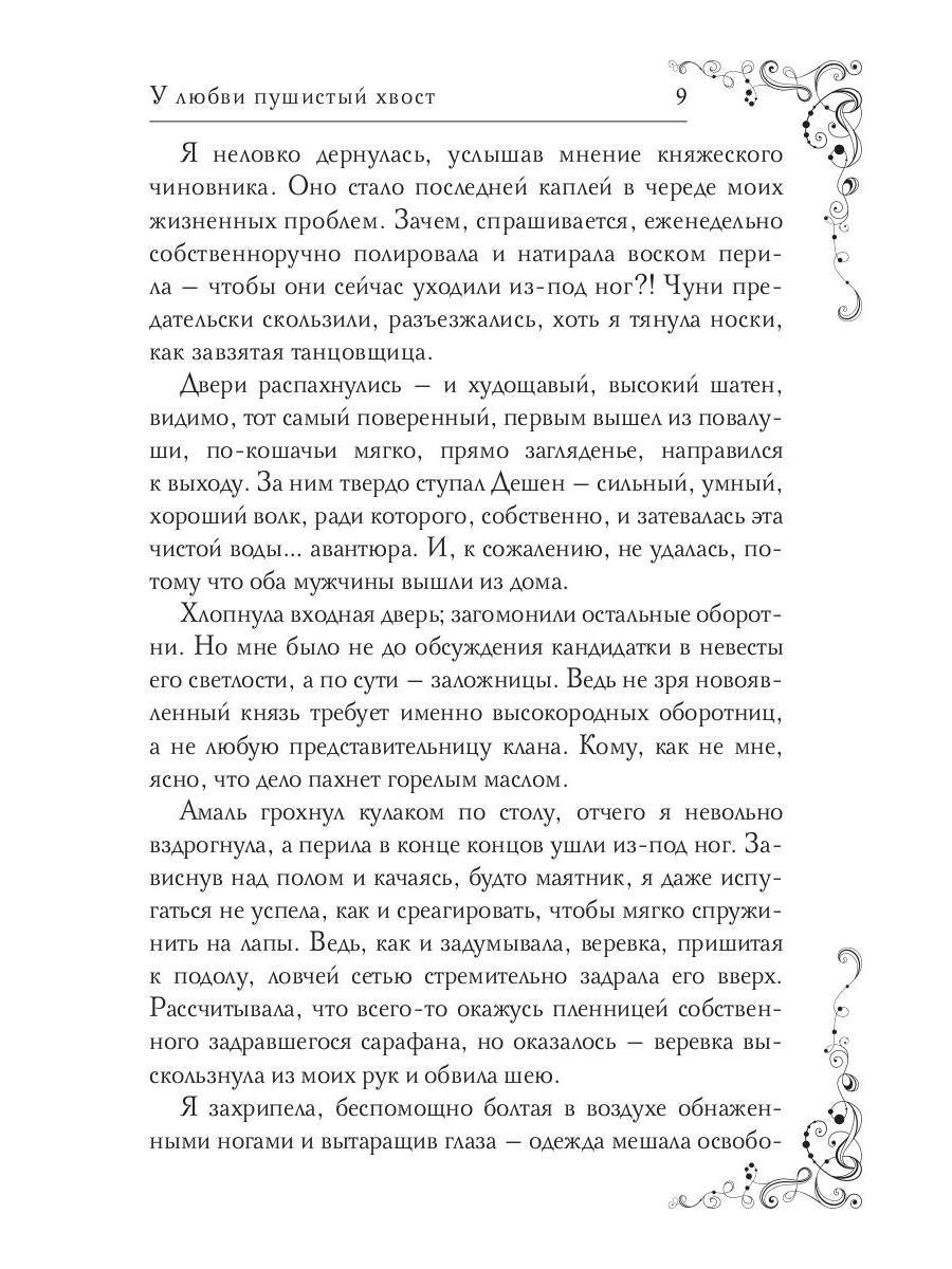 У любви пушистый хвост, или В погоне за счастьем