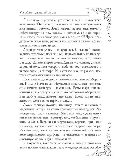 У любви пушистый хвост, или В погоне за счастьем