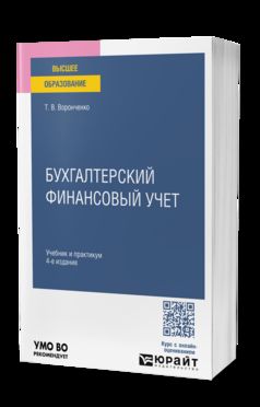 БУХГАЛТЕРСКИЙ ФИНАНСОВЫЙ УЧЕТ 4-е изд., пер. и доп. Учебник и практикум для вузов
