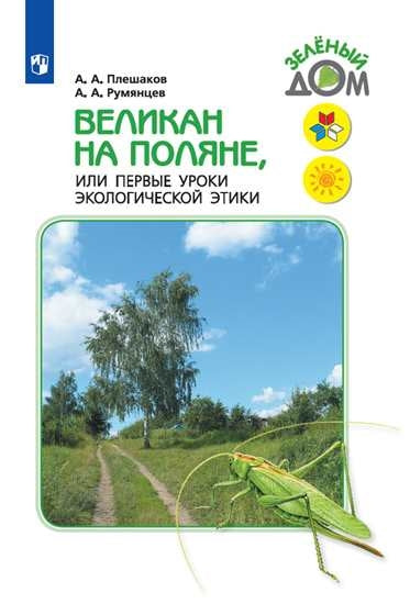 Плешаков (Приложение 1/ Приложение 2) Великан на поляне, или первые уроки экологической этики (Школа России)