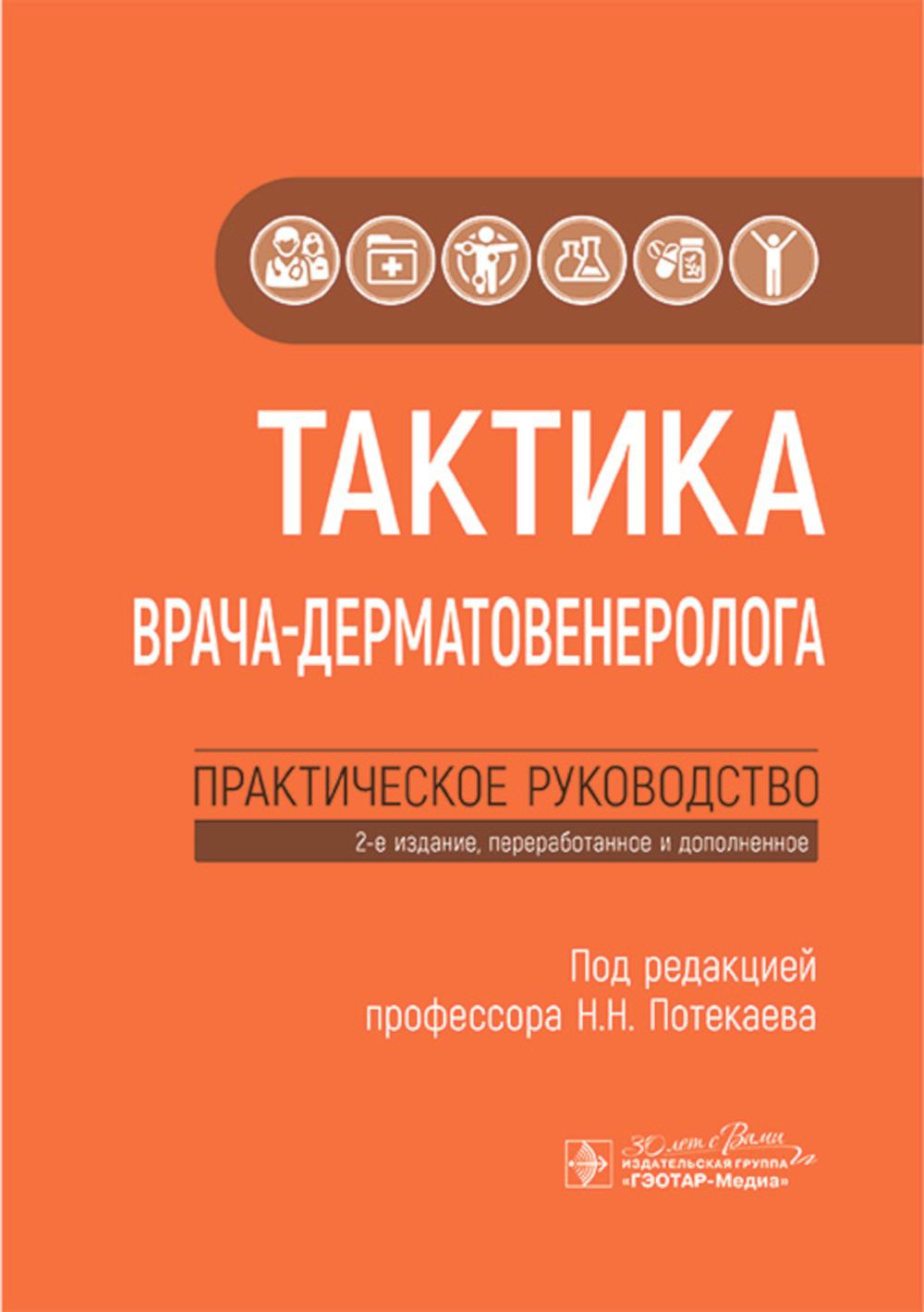 Тактика врача-дерматовенеролога: практическое руководство. 2-е изд., перераб. и доп