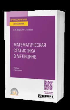 МАТЕМАТИЧЕСКАЯ СТАТИСТИКА В МЕДИЦИНЕ 2-е изд., пер. и доп. Учебник для СПО