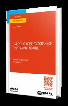 ОБЪЕКТНО-ОРИЕНТИРОВАННОЕ ПРОГРАММИРОВАНИЕ 2-е изд. Учебник и практикум для вузов