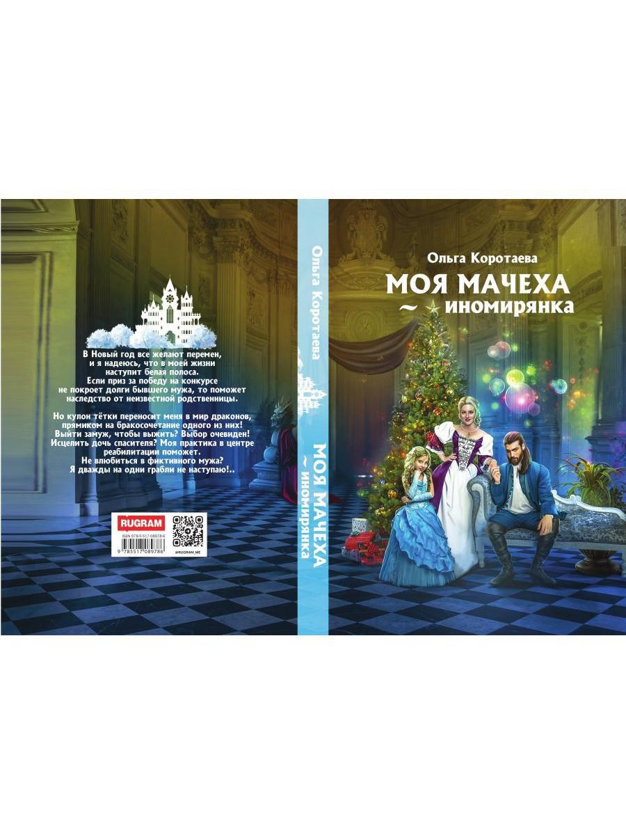 Моя мачеха - иномирянка