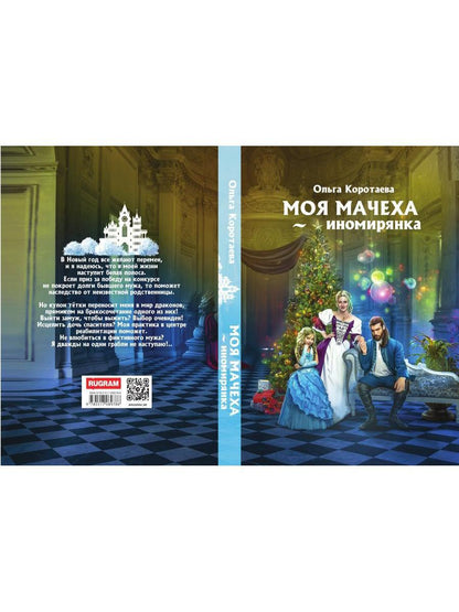 Моя мачеха - иномирянка