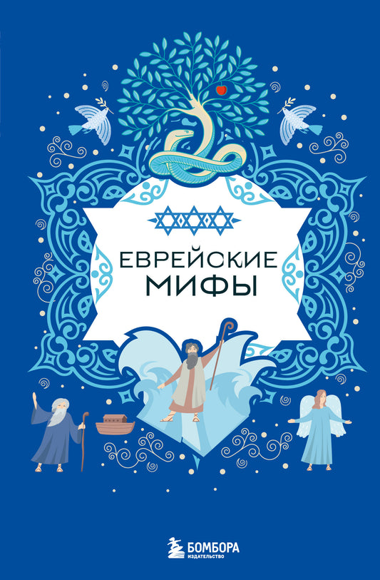 Еврейские мифы