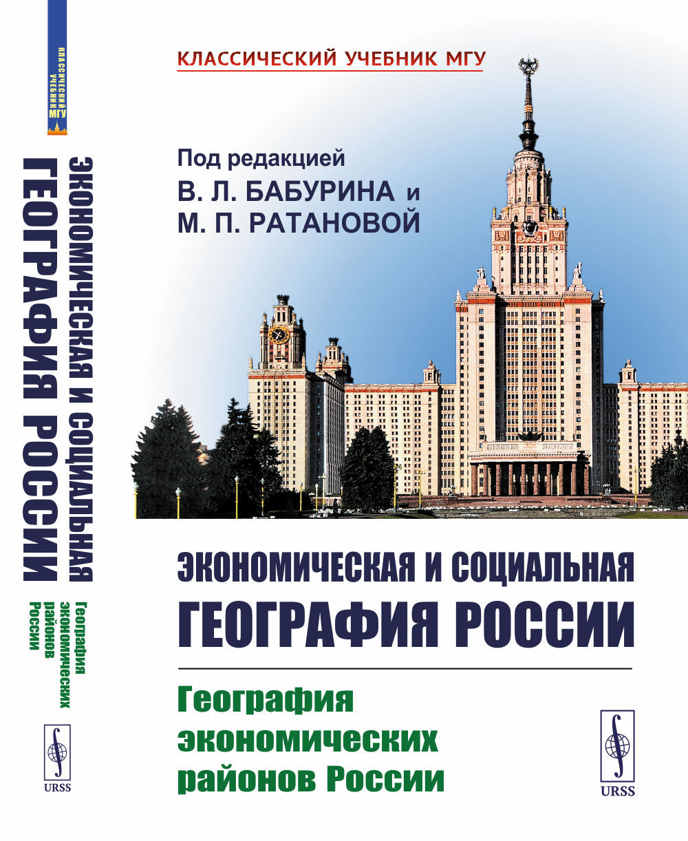 Экономическая и социальная география России. Книга 1: География экономических районов России