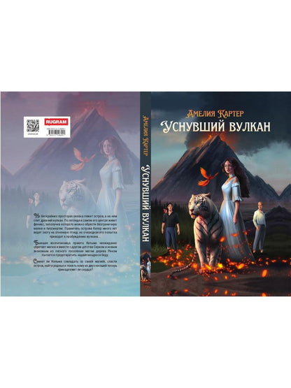 Уснувший вулкан