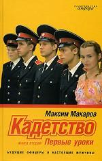 Кадетство Кн.2.Первые уроки