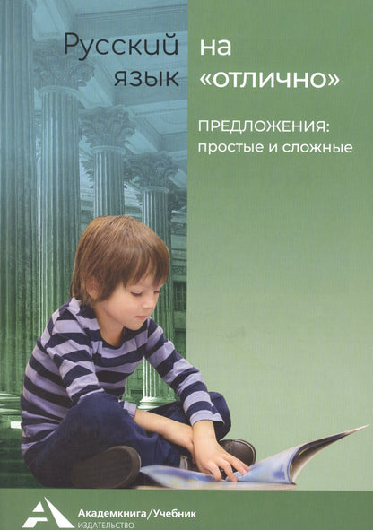 Русский язык на отлично. Предложения простые и сл.