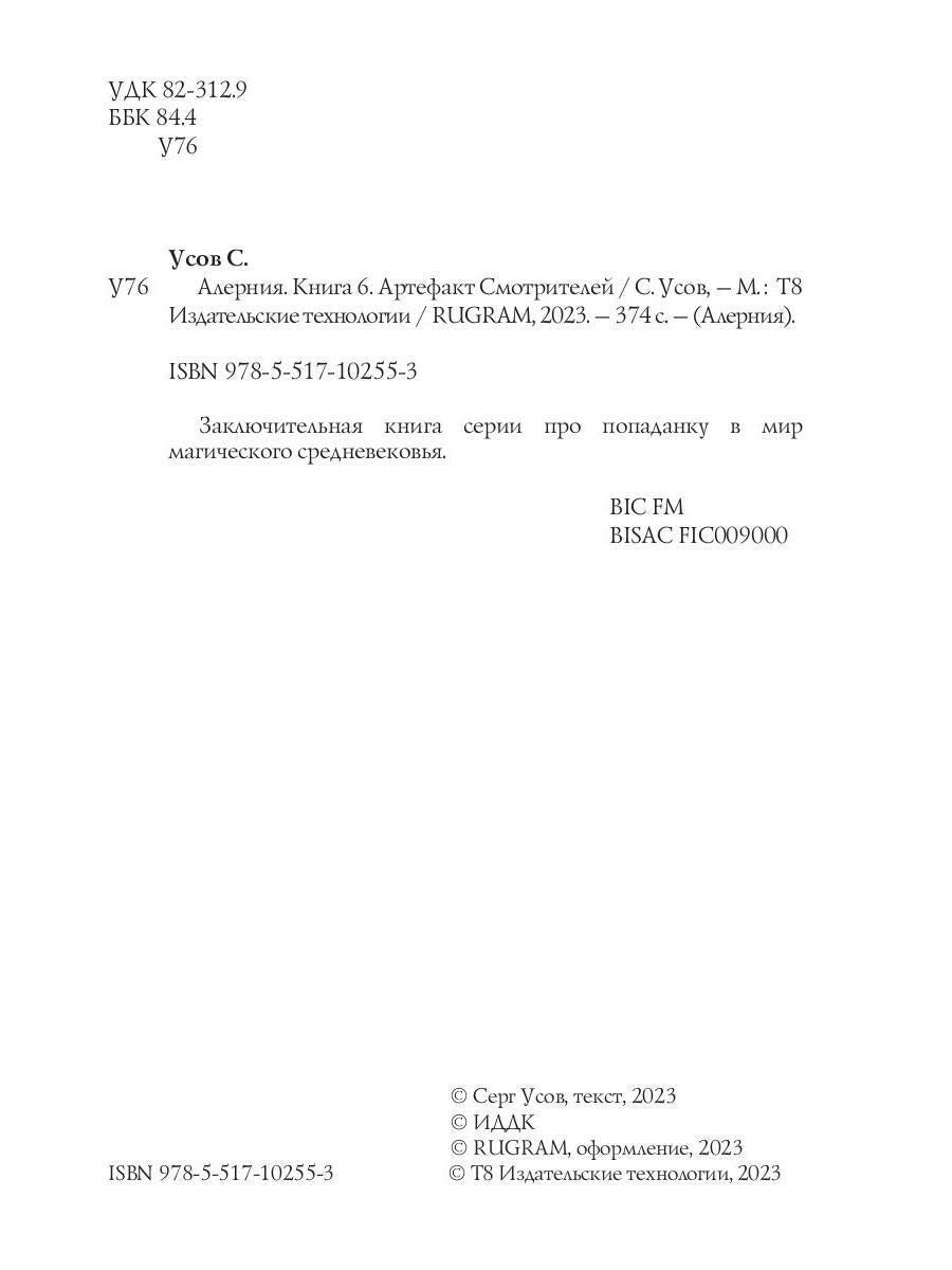 Алерния. Кн. 6. Артефакт Смотрителей