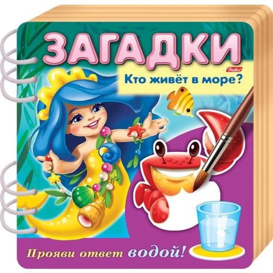 Книжка Загадки Прояви ответ водой Кто живет в море?