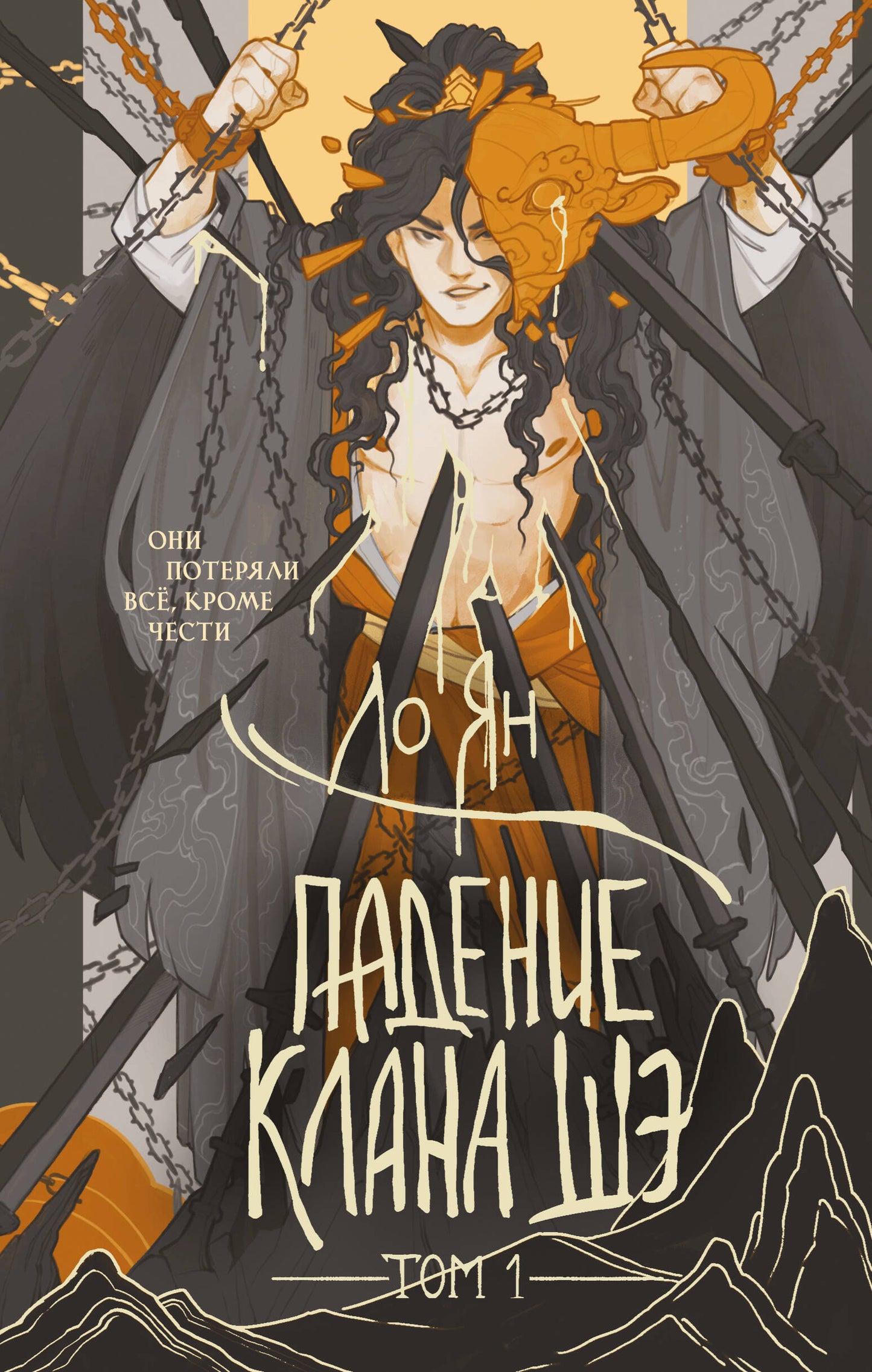 Падение клана Шэ. Том 1