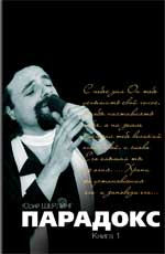 Парадокс: кн.1, 2