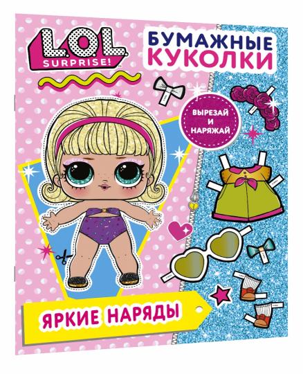 Бумажные куколки L.O.L. Surprise! Яркие наряды