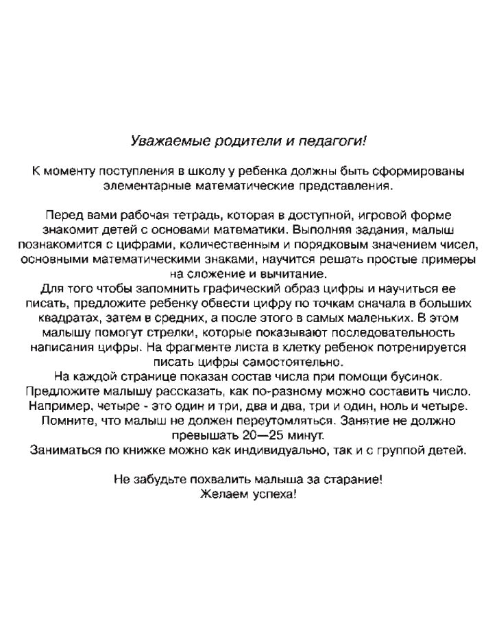 6-7 лет.Учимся считать (Раб.тетрадь)(1кр.)