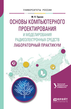 Основы компьютерного проектирования и моделирования радиоэлектронных средств. Лабораторный практикум. Учебное пособие для вузов