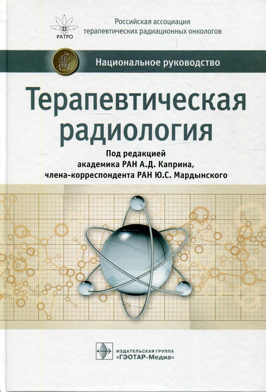 Терапевтическая радиология : национальное руководство / под ред. А. Д. Каприна, Ю. С. Мардынского. — М. : ГЭОТАР-Медиа, 2019. — 704 с. : ил.