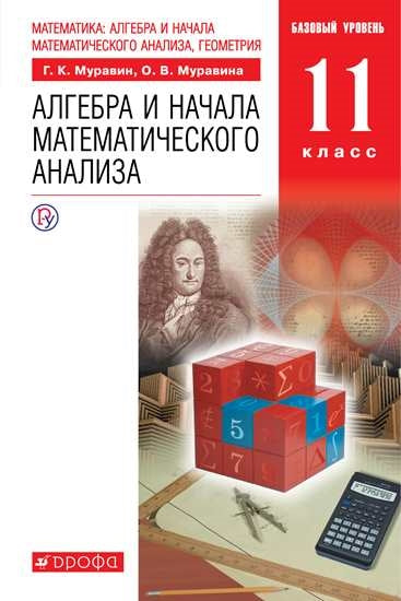 Матем: алг.и нач.мат.ан. 11кл [Уч.]баз. мяг.обл.