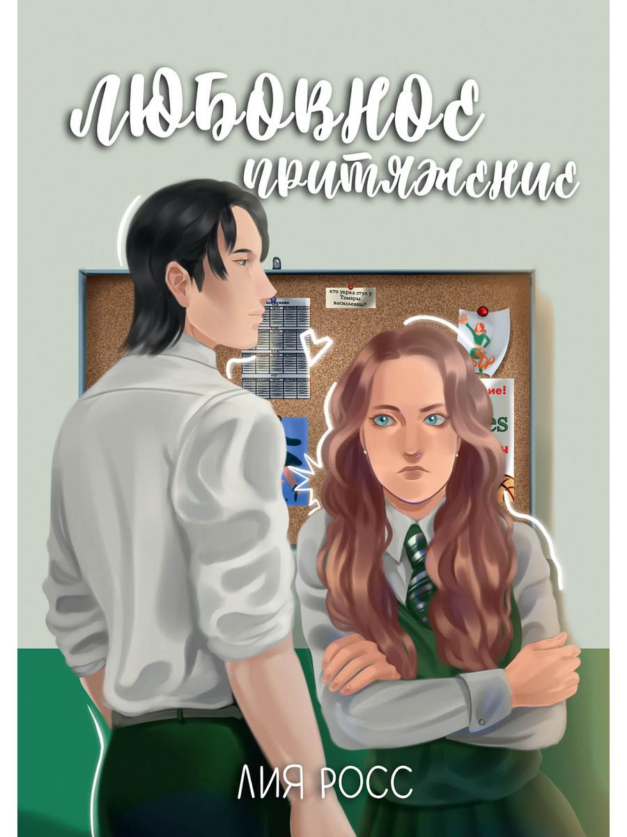 Любовное притяжение: роман