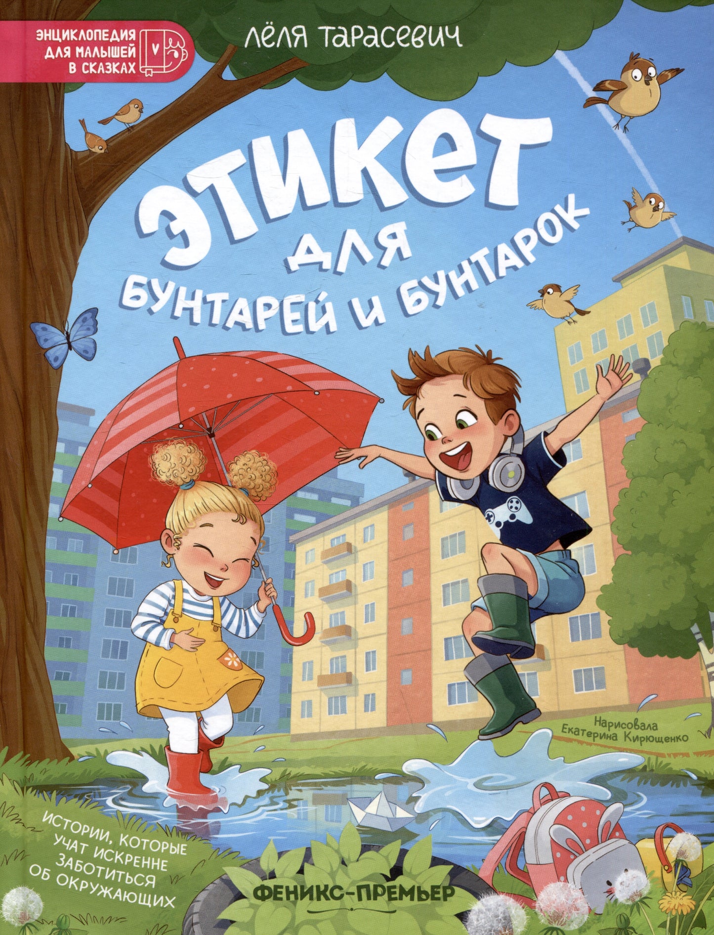 Этикет для бунтарей и бунтарок: истории, которые учат искренне заботиться об окружающих