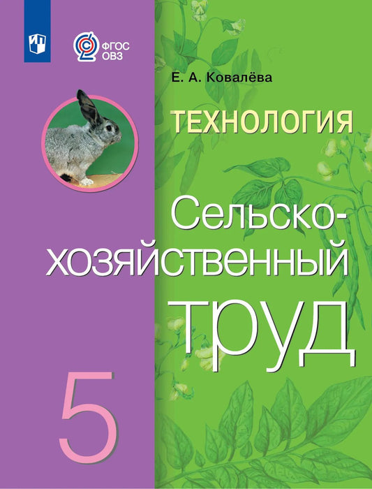 Сельскохозяйственный труд. 5 кл. Учебник (для обуч. с интеллект. наруш.)(ФП 2019/2022)