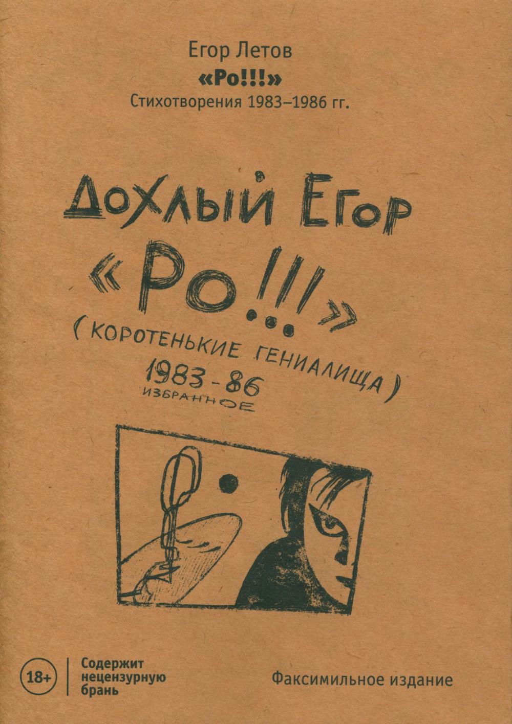Ро!!! Стихотворения 1983-1986 гг. Факсимильное издание