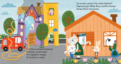 Весёлые стихи. Пожарная машинка/Ульева Е.