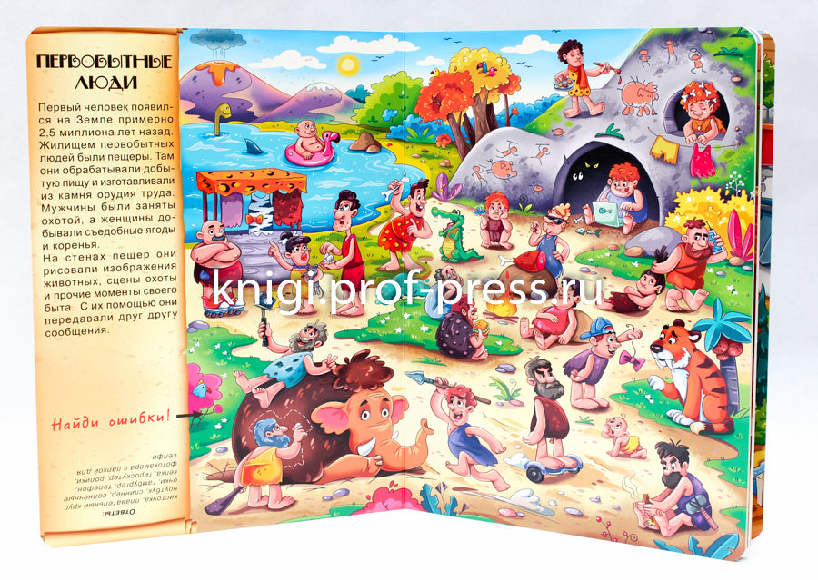 книги на картоне МАКСИ 235х310 7 разворотов. Путешествие во времени