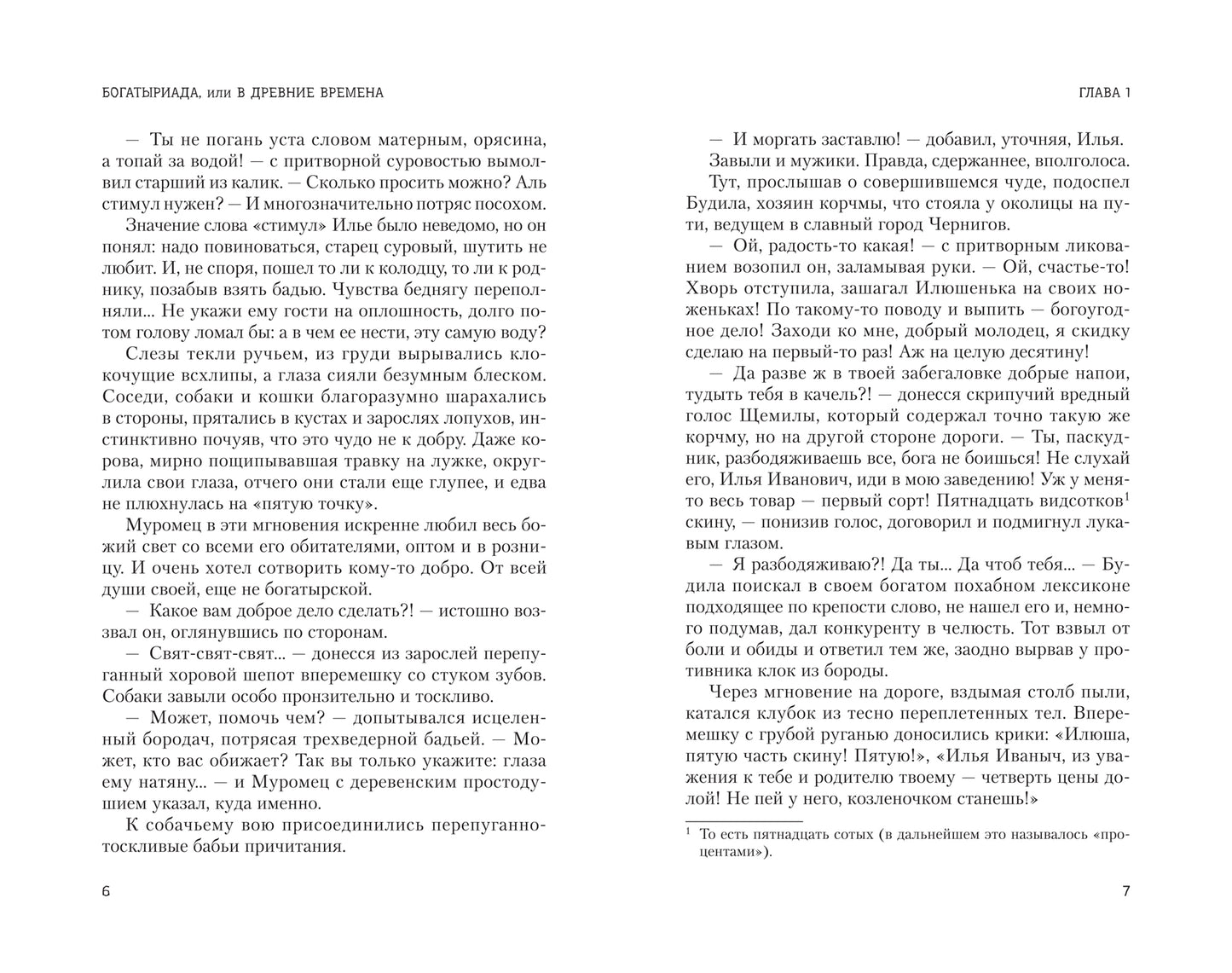 Богатыриада, или В древние времена