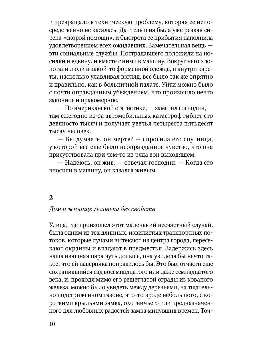 Человек без свойств. Т. 1