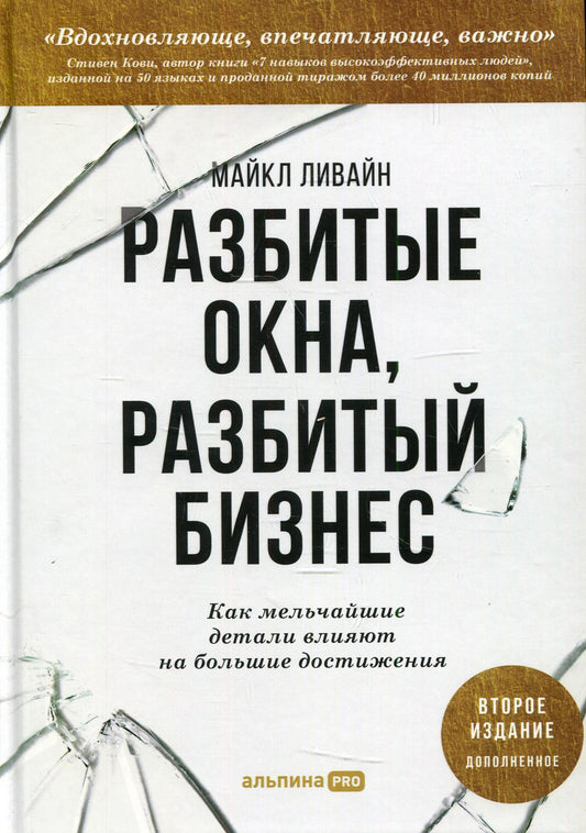 Разбитые окна, разбитый бизнес: Как мельчайшие детали влияют на большие достижения. 2-е изд., перераб. и доп.