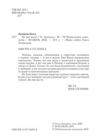 Во имя мести